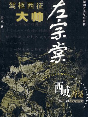 cover image of 西域烽燧系列小说&#8212;&#8212;架柩西征大帅左宗棠 (Beacon-fire of Western Regions Series&#8212;-Great General of western expedition&#8212;Zuo Zhongtang)